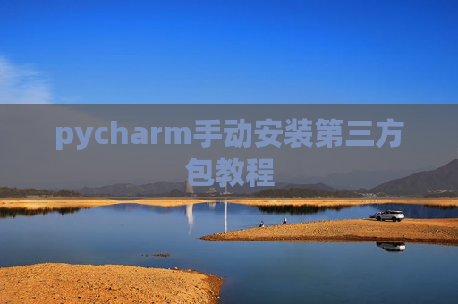 pycharm手动安装第三方包教程
