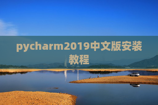 pycharm2019中文版安装教程